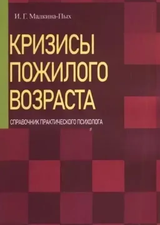 Кризисы пожилого возраста. Справочник практического психолога