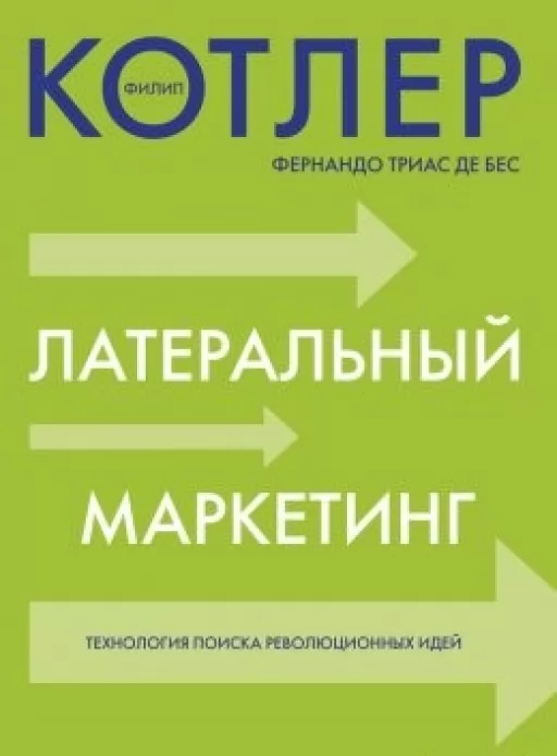 Латеральный маркетинг