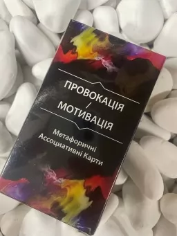 Метафоричні карти "Провокація/Мотивація"