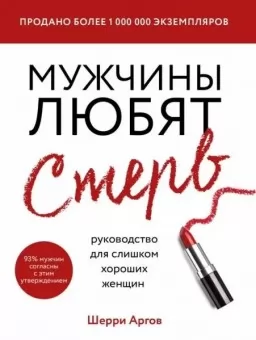 Чоловіки люблять стерв