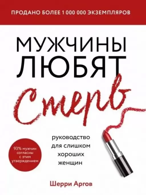 Чоловіки люблять стерв