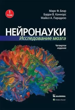 Нейронауки. Исследование мозга. Том 1 Нейронауки. Исследование мозга. Том 1