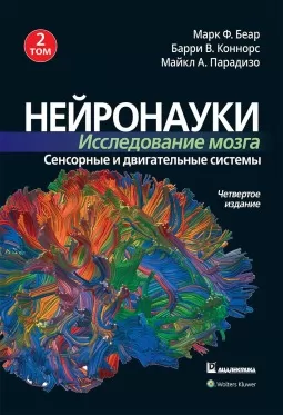 Нейронауки. Исследование мозга. Том 2. Сенсорные и двигательные системы Нейронауки. Исследование мозга. Том 2. Сенсорные и двигательные системы