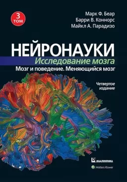 Нейронауки. Исследование мозга. Том 3. Мозг и поведение. Меняющийся мозг Нейронауки. Исследование мозга. Том 3. Мозг и поведение. Меняющийся мозг