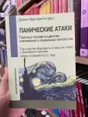 Панічні атаки. Гештальт-терапія в єдності клінічних і соціальних контекстів
