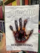 Последняя рукопись