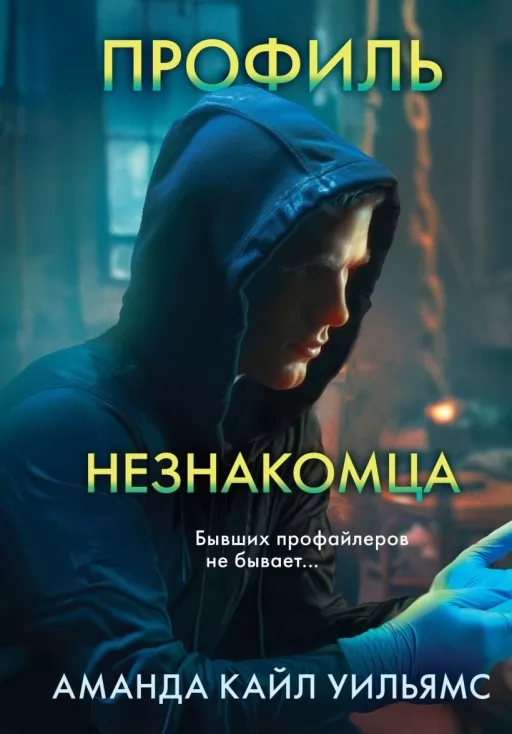 Профіль незнайомця