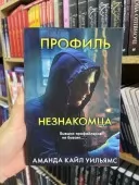 Профіль незнайомця