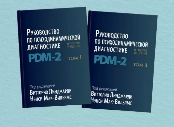Посібник із психодинамічної діагностики PDM - 2. (У двох томах)