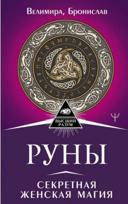 Руны. Секретная женская магия
