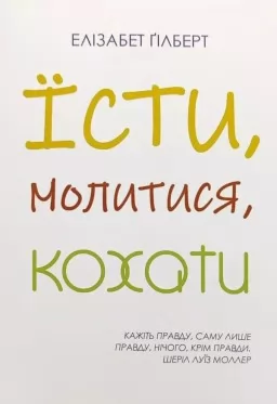 Їсти, Молитися, Кохати