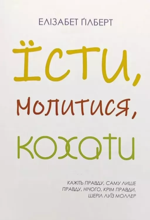 Їсти, молитися, Кохати