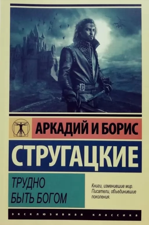 Важко бути богом Важко бути богом