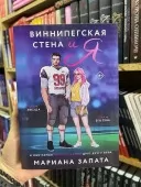 Виннипегская стена и я