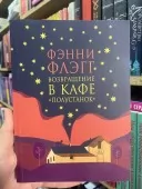 Повернення до кафе «Полустанок»