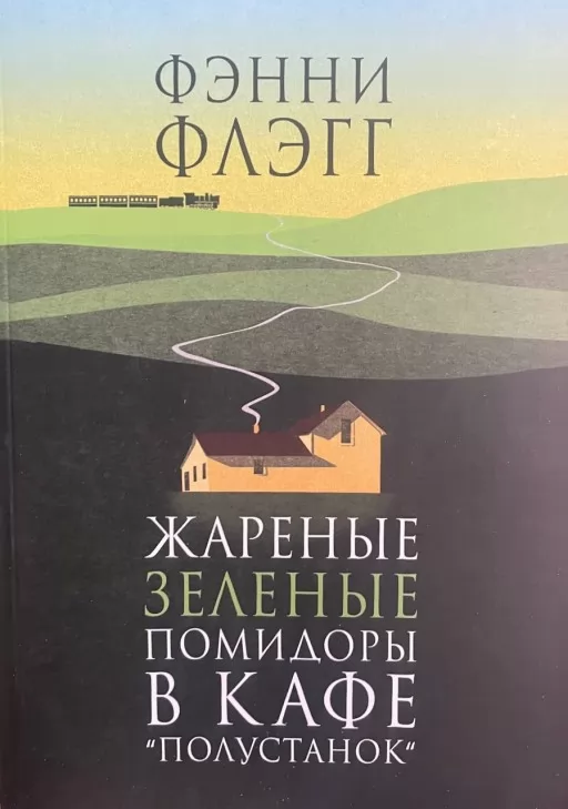 Смажені зелені помідори в кафе «Полустанок»