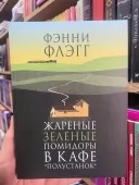 Смажені зелені помідори в кафе «Полустанок»