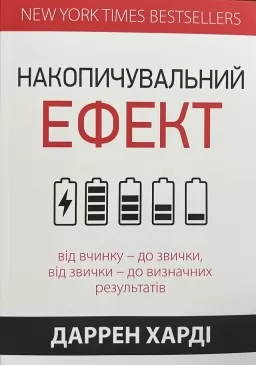 Накопичувальний ефект. Від вчинку – до звички, від звички – до визначних результатів Накопичувальний ефект. Від вчинку – до звички, від звички – до визначних результатів