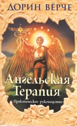 Ангельська терапія. Практичний посібник