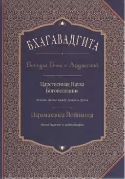 Бгаґавадґіта: Бесіди Бога з Арджуною. Царствена Наука Богопізнання. Новий переклад і коментарі