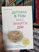 Дитина в тобі має знайти дім