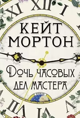 Дочь часовых дел мастера