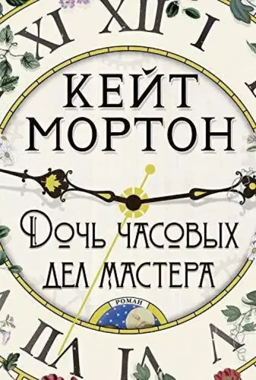 Донька годинникових справ майстра