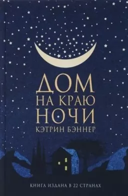 Дом на краю ночи