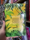 Філософ, якому бракувало мудрості