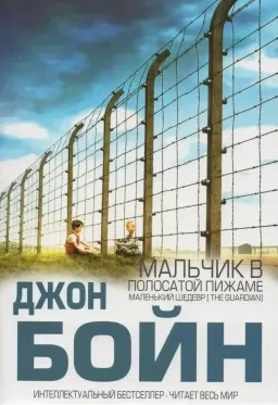 Мальчик в полосатой пижаме