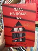 Пара из дома номер 9
