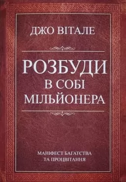 Розбуди в собі мільйонера
