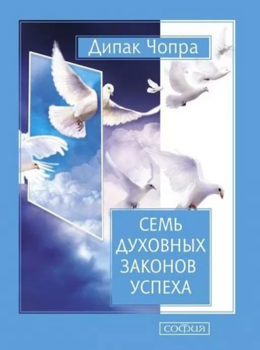 Сім духовних законів успіху