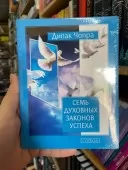 Сім духовних законів успіху