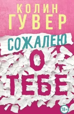 Сожалею о тебе Сожалею о тебе