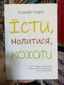 Їсти, молитися, Кохати