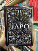  Таро. Повний посібник з читання карт та передбачуваної практики