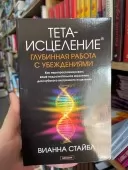 Тета-исцеление. Глубинная работа с убеждениями. Как перепрограммировать ваше подсознательное мышление для глубокого внутреннего исцеления