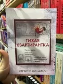 Тихая квартирантка