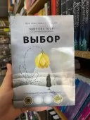 Вибір. Про свободу та внутрішню силу людини