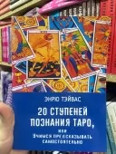 20 ступенів пізнання Таро, або Вчимося передбачати самостійно