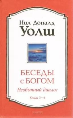 Беседы с Богом. Необычный диалог. Книги 3-4