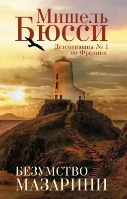 Безумство Мазарини Безумство Мазарини