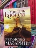 Безумство Мазарини