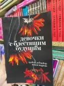 Девочки с блестящим будущим