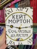 Донька годинникових справ майстра