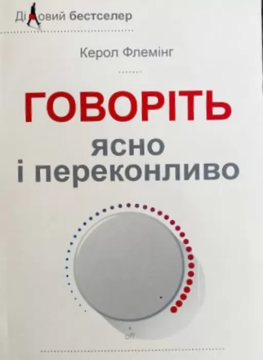 Говоріть ясно і переконливо