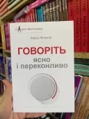 Говоріть ясно і переконливо