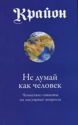 Не думай як людина Не думай як людина