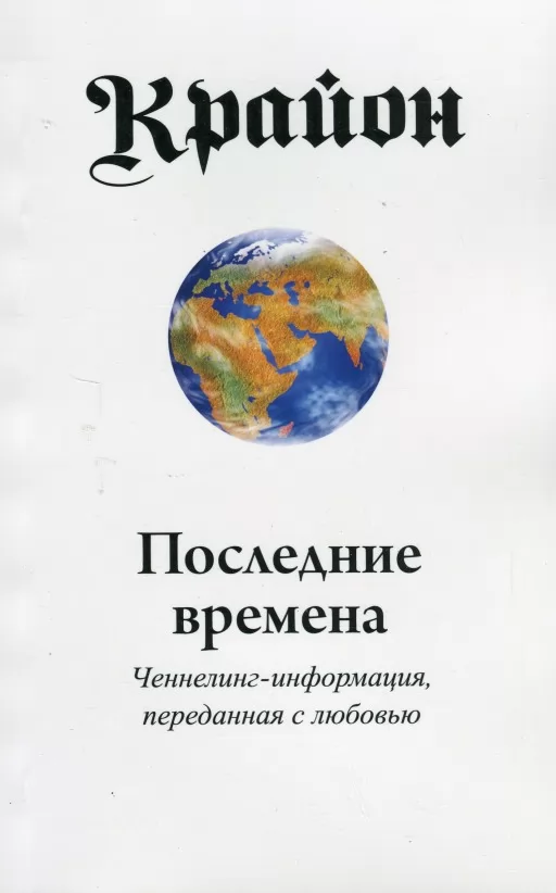 Крайон. Останні часи. Ченнелінг-інформація, передана з любов'ю